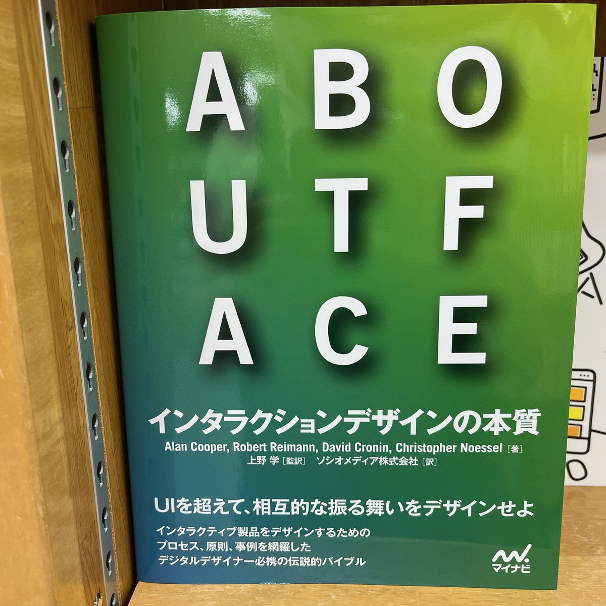 About Face 3 インタラクションデザインの極意／アラン・クーパーほか