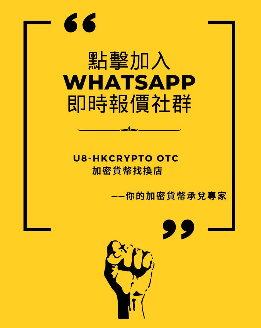 U8香港加密貨幣找換店｜BTC｜USDT｜ETH (@usdt_btc_eth_u8) / Posts / X