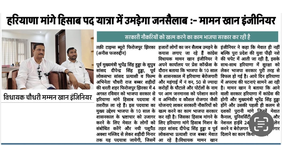 ErMammanKhan's tweet photo. भाजपा  से हरियाणा_मांगे_हिसाब #कांग्रेस_से_आस पदयात्रा को लेकर हमारे बहुत ही लोकप्रिय सांसद को श्री दीपेन्द्र सिंह हुड़ा जी व श्री राज बब्बर पूर्व सांसद दिनाक 4/8/2024 को सुबह 9:00 बजे फिरोजपुर झिरका आ रहे है। आप सभी भी आमंत्रित हैं!!                     ⁦@DeependerSHooda⁩ https://t.co/ZrQdnziVQk