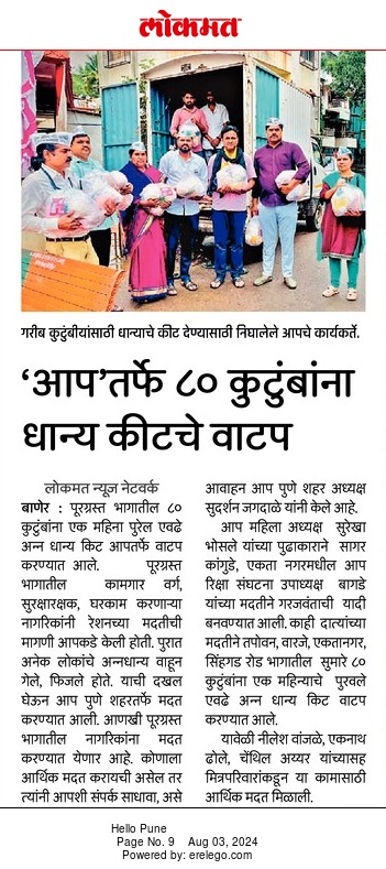 पुण्यातील पूरग्रस्त भागातील ८० कुटुंबीयांना आप पुणे टीमच्या वतीने धान्य वाटप करण्यात आले.
या संकट समयी आप पुणे टीम पीडित कुटुंबीयांना यथाशक्ती सर्वोतोपरी मदत करण्याचा प्रयत्न करत आहे.