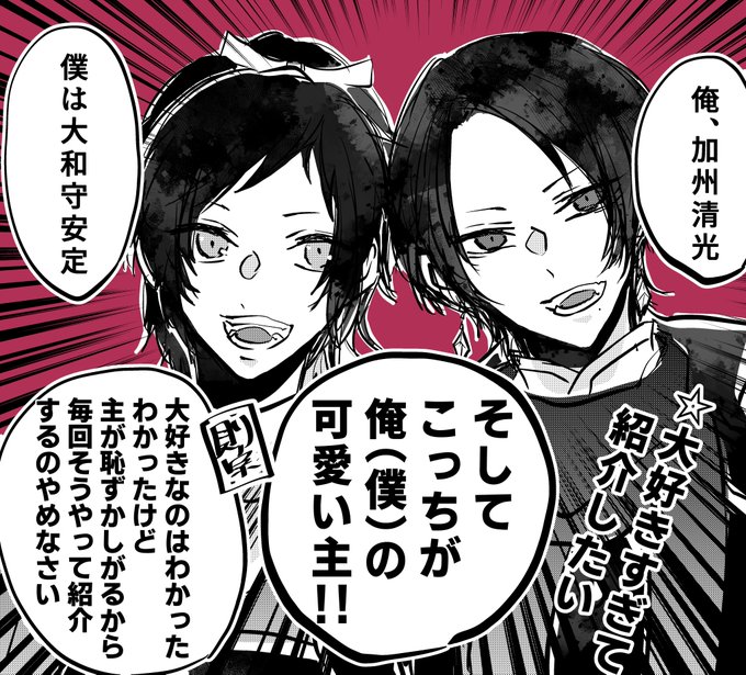 大好きすぎて自己紹介の後に主の紹介をしたくなる加州と安定
ちなみにその前に主の自己紹介は済んでいたりする
かわいい 