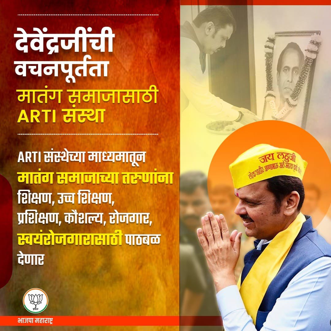 manoj_kotak's tweet image. महाराष्ट्राचे लोकनेते, राज्याचे उपमुख्यमंत्री श्री @Dev_Fadnavis जी यांनी मातंग समाजाला दिलेला शब्द पूर्ण केला. ARTI च्या माध्यमातून मातंग समाजातील तरुणांच्या स्वप्नांना नवे बळ मिळणार.