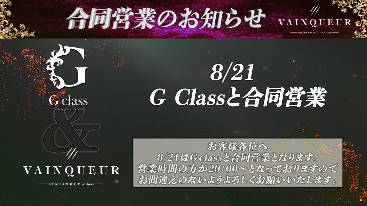 8月VAINQUEURスケジュール

18日VAINQUEURの日 超絶お得
21日Gclassと合同営業 20~1時
31日締め日

8月もイベントが盛りだくさん🥳

#おるぐる  #怪物の時代  #大阪ホスト
#monster  #VAINQUEUR  #勝利者
 #大阪 #ミナミ  #ホスト  #朝ホス
#イベント告知  #最強の運営  #浴衣