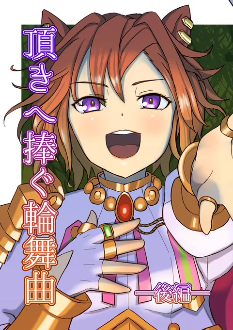 【#C104 新刊サンプル】 #ウマ娘
ナリタトップロードとテイエムオペラオーの漫画の後編です (1/6)

前編は2週間限定で全編公開中です→
https://t.co/MPqBkgKubE 