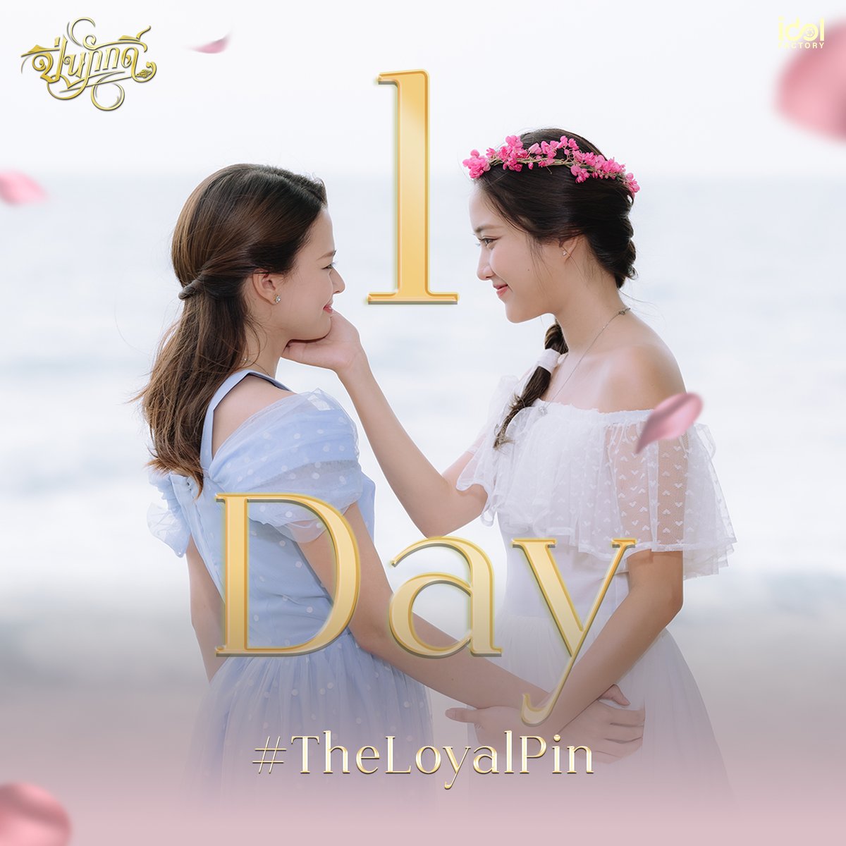 นับถอยหลัง 1 วัน สู่รั้ววังเศวตวาริท  
1 days closer to setting foot in the Sawettawarit Grand Palace.  

#TheLoyalPin𓇢𓆸 

ติดตามรับชม #ปิ่นภักดิ์ ได้ทุกคืนวันอาทิตย์ เวลา 22.15 ทาง #Workpoint23 เริ่มตอนแรก 4 สิงหาคมนี้  

#Beckysangels #srchafreen 
#ฟรีนเบค #TheLoyalPin