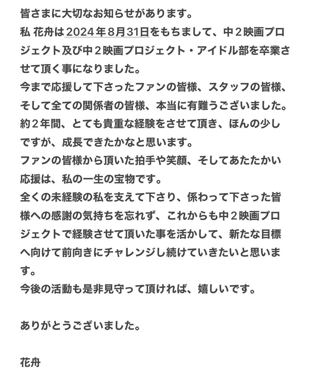 kano_oris2's tweet photo. 急な報告となってしまいましたが、花舟からの大切なお知らせです。

#中2映画プロジェクト・アイドル部
#卒業 #ありがとうございました https://t.co/v8JKYlnJbe