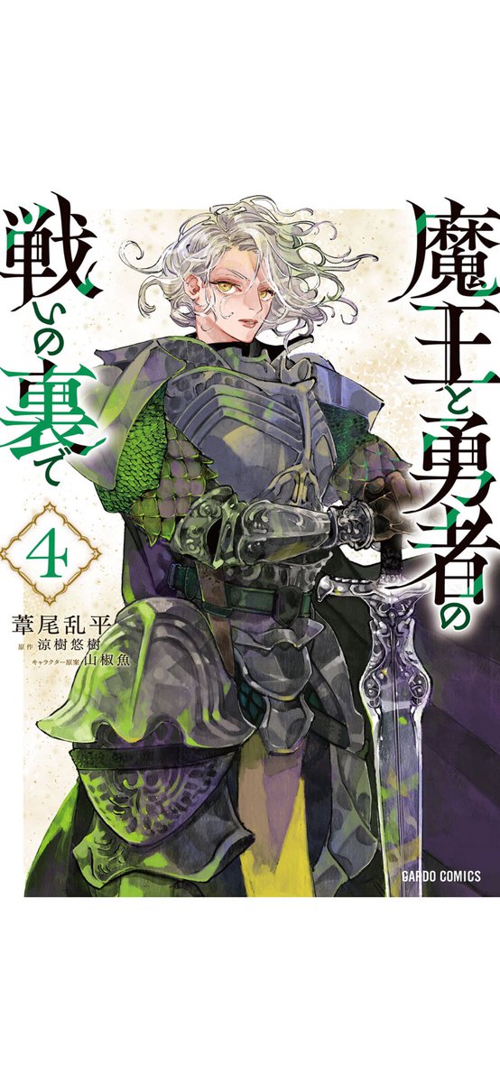 #魔王と勇者の戦いの裏で
4巻

なろう。ゲームにモブとして転生。死の運命を回避するため努力して模索していくお話

かわらず、さらーっと読むには内容が大変。でも濃いーのがすごく好きなのでかなり好き。

ゲームの中とはわかっていても誠実にあろうと努力する。素晴らしい。
ヘルミーネ様…かわいい