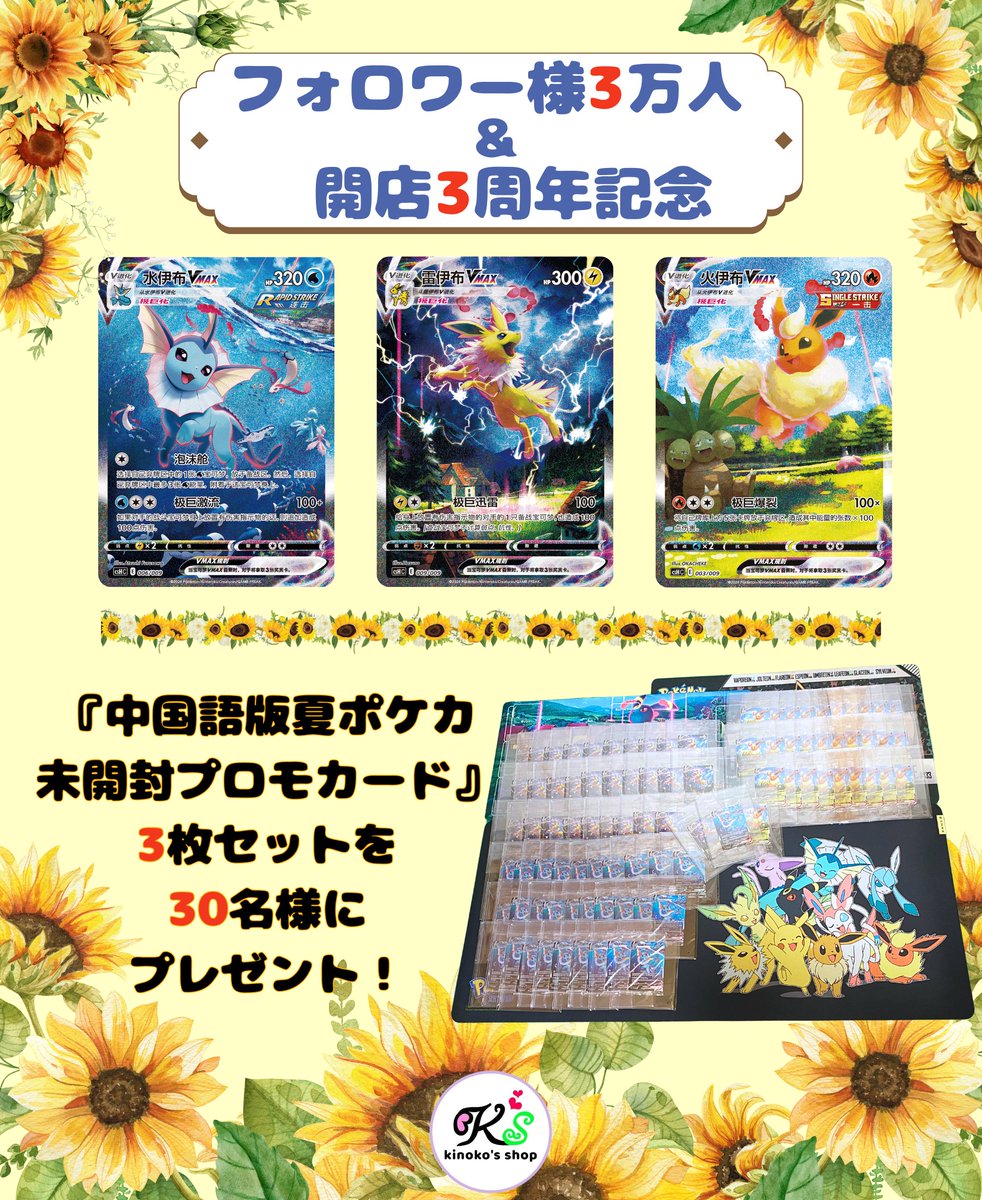 kinokos_shop's tweet photo. 【🍄プレゼント企画🍄】
おかげさまでフォロワー様が3万人を超えました🎊
記念してプレゼント企画をさせていただきます🍄

中国版イーブイギフトボックスの未開封プロモカード(中国簡体字版 夏ポケカ）3種セットを30名様にプレゼント✨

応募要件はフォロー & RT
締切は2024年8月12日午後8時

いつも本当にご愛顧賜り誠にありがとうございます🙇‍♀️
今後とも海外ポケカを中心に頑張りますので、何卒よろしくお願いいたします🍄