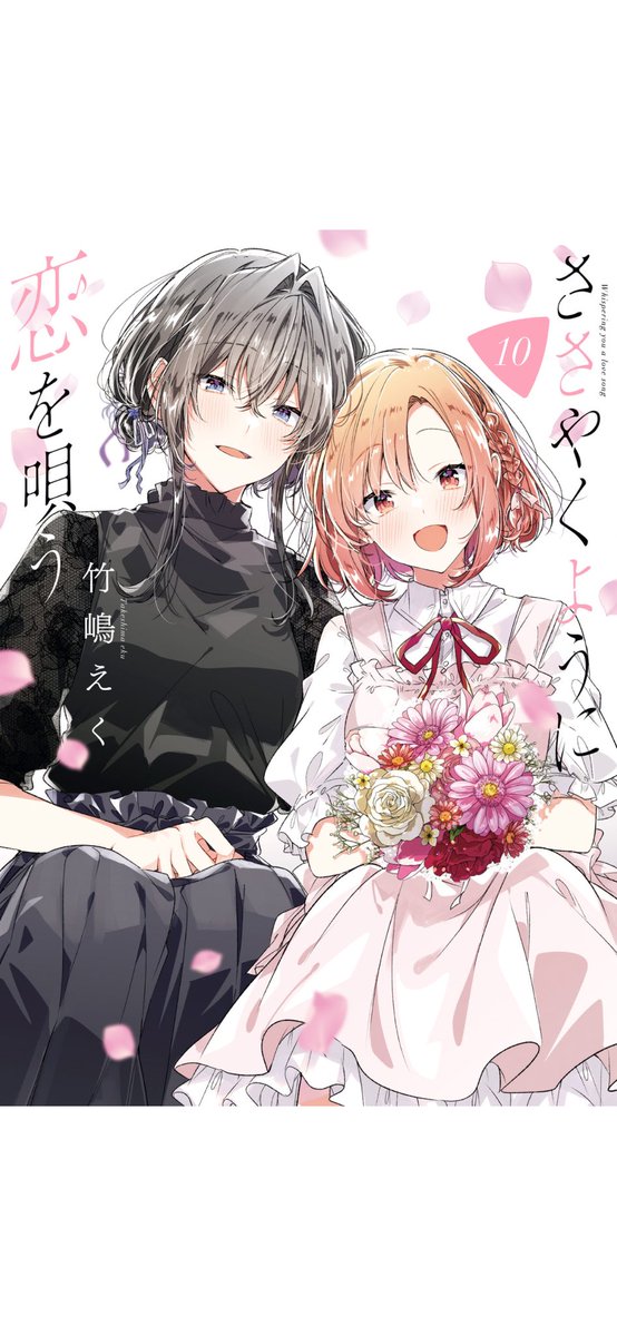 #ささやくように恋を唄う
10巻

入学式でみた新入生歓迎会のバンドボーカルに一目惚れ。お互い好きだけど付き合うことが…の話

いっつもすぐ読んじゃうな！

元鞘ってわけじゃないけど、負けヒロイン同士てのもありよな。てか、むしろそっちんが熱いな
妹ちゃんが可哀想…