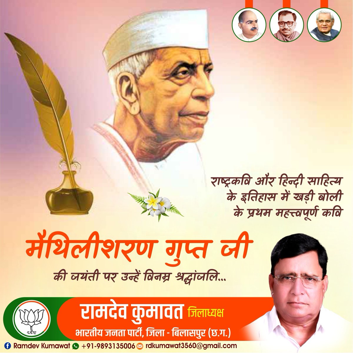 RamdevKumawat14's tweet photo. राष्ट्रकवि और हिन्दी साहित्य के इतिहास में खड़ी बोली के प्रथम महत्वपूर्ण कवि #मैथिलीशरण_गुप्त जी की जयंती पर उन्हें विन्रम श्रद्धांजलि.....
#BjpBilaspur
#BjpChhattisgarh
#Bjp4India https://t.co/eUfwADAUwv