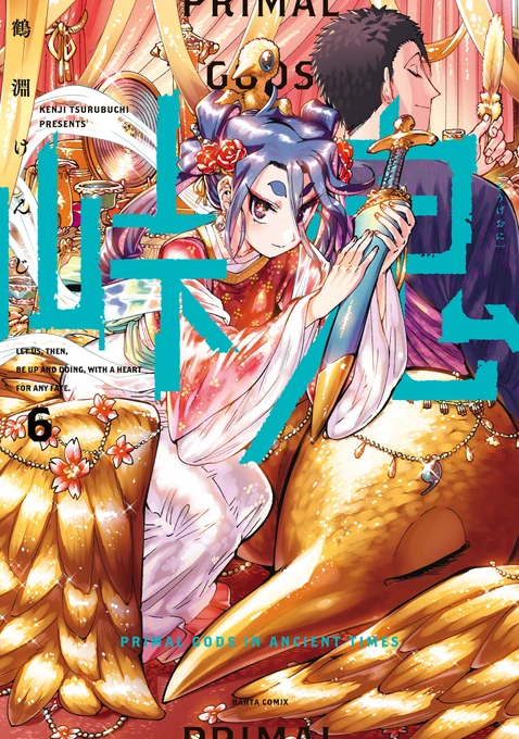 既刊全話無料公開  古代倭国ファンタジー『峠鬼』(著:鶴淵けんじ)。 8月9日のコミックス7巻発売を記念して、 1～6巻までを一挙無料公開!  神話と歴史が交錯し、盛り上がり続けるストーリーに、是非追いついてください! (公開期限:8月10日午前11時) 