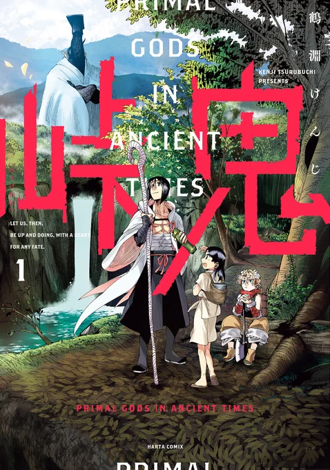 既刊全話無料公開  古代倭国ファンタジー『峠鬼』(著:鶴淵けんじ)。 8月9日のコミックス7巻発売を記念して、 1～6巻までを一挙無料公開!  神話と歴史が交錯し、盛り上がり続けるストーリーに、是非追いついてください! (公開期限:8月10日午前11時) 