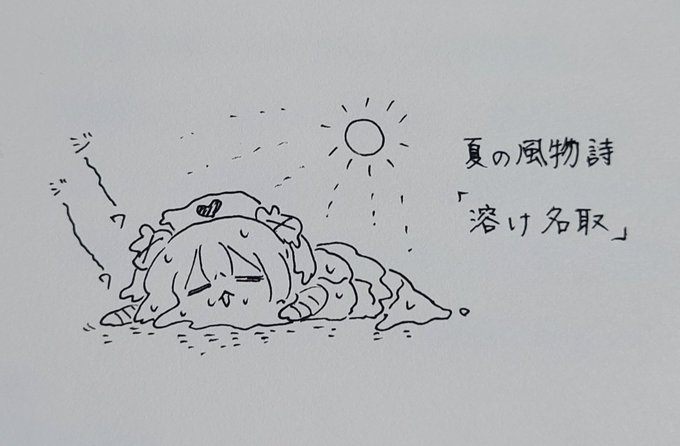 夏はあちち。ようよう溶けて垂れゆく名取はいとわろす。外やばし。
#ヌォンタート 