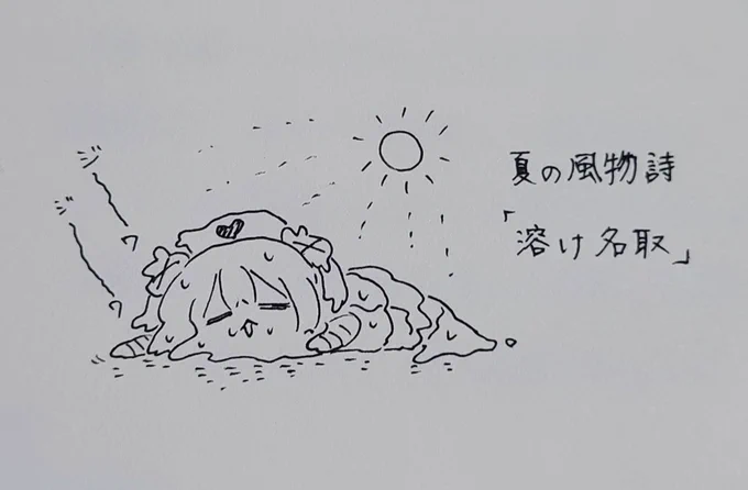 夏はあちち。ようよう溶けて垂れゆく名取はいとわろす。外やばし。
#ヌォンタート 