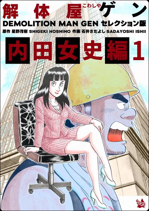 解体屋ゲンセレクション版16「内田女史編1」8月1日より配信中! 大手ゼネコン住菱建設とゲンたち五友爆破のどちらの解体方法が合理的なのか勝負が始まった。「合理主義」「最後の1ページ」「25年目の代償」「守ろうとしたものは?」「やりたい仕事」「過去との決別」   
#解体屋ゲン 