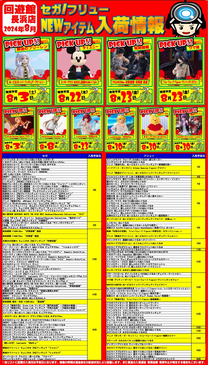 入荷情報】 回遊館長浜店2024年8月のメーカー景品の入荷一覧が出来まし