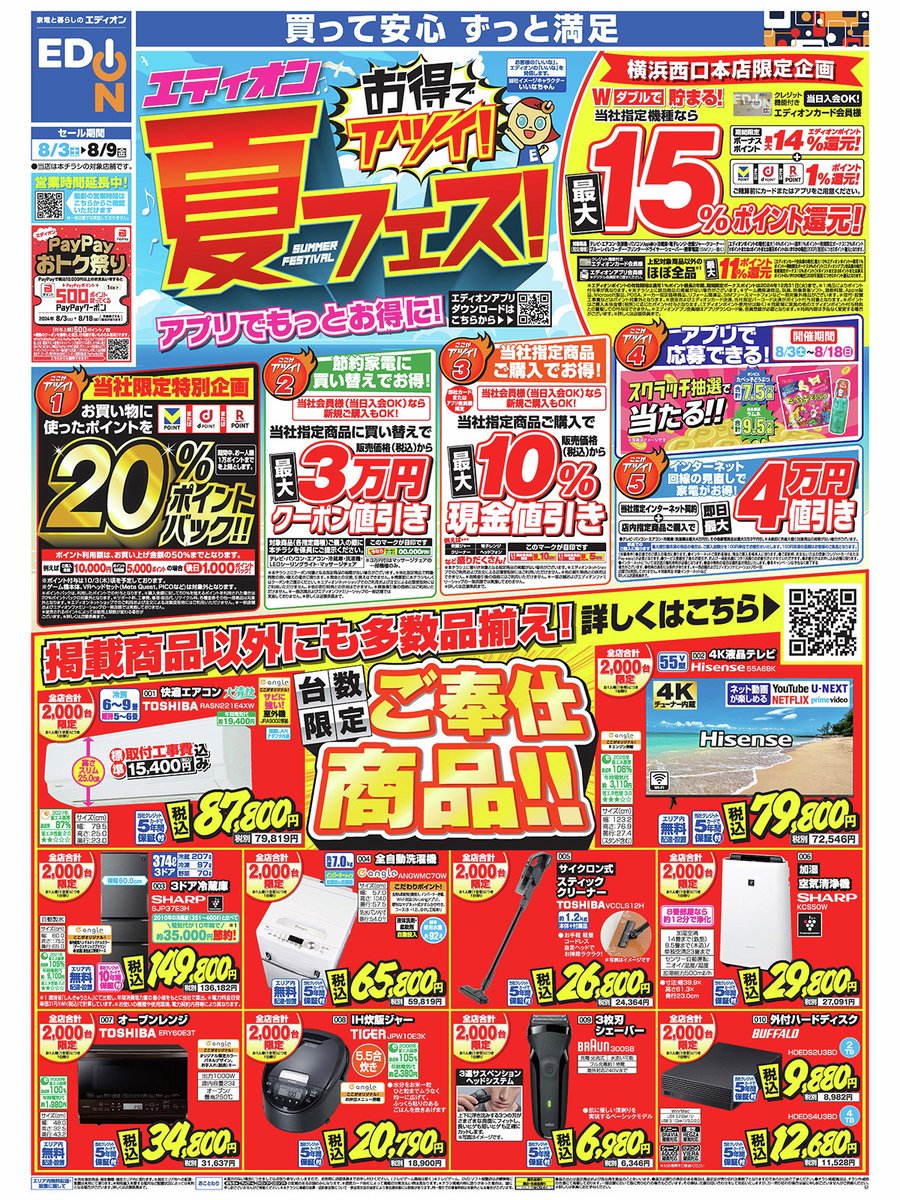 エディオン【夏フェス！】☀ アプリでもっとお得に！ ＼ エディオン