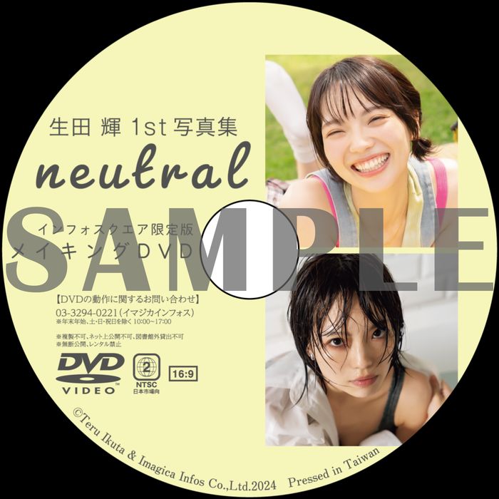 生田輝1st写真集 neutral】 🟢インフォスクエア 特典①直筆サイン入り