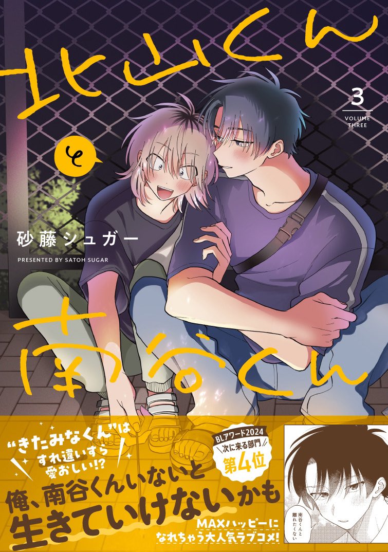 8/8) 続きは『北山くんと南谷くん』1巻にて📚 現在3巻まで発売中