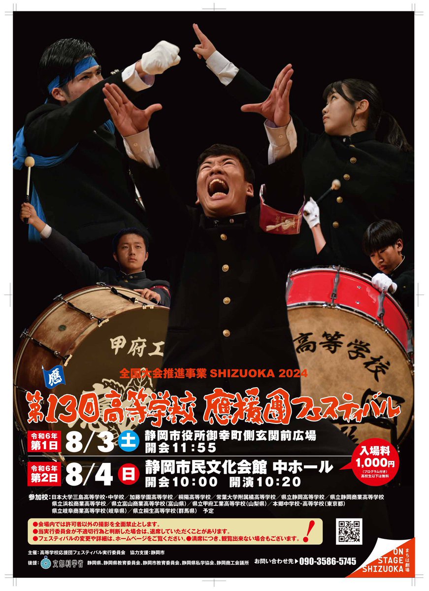 ouenshizuokahs's tweet photo. 今年も應援團フェスティバルに参加させていただきます！
静岡高校は明日14:50~パフォーマンスをします📣
3年生はこのフェスティバルをもって引退です。63代最後の舞台を見に来ませんか？
高校生以下入場料無料です！！ https://t.co/T2cqhyYJOP