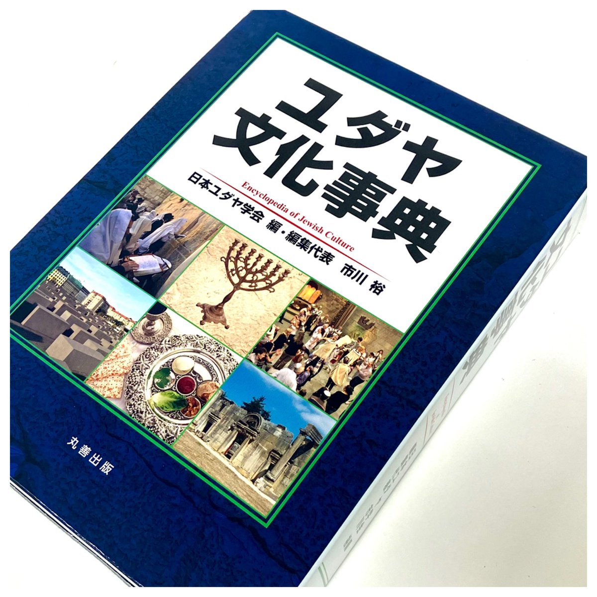 ユダヤ文化事典 日本ユダヤ学会 編 丸善出版 【公式通販】