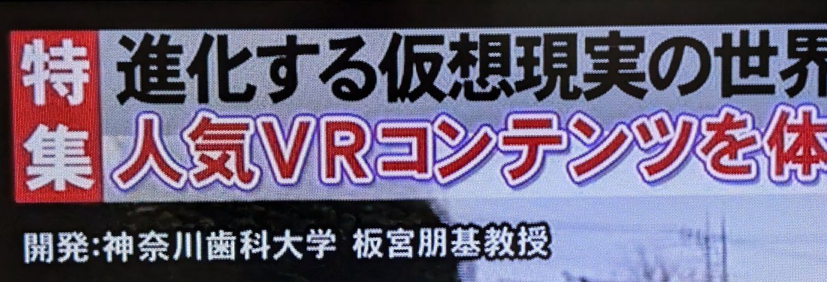 t_itamiya's tweet photo. 昨日のフジテレビ「全力!脱力タイムズ」で、私が開発したAR浸水疑似体験アプリ #DisasterScope とVR地震体験アプリが紹介されました。どうもありがとうございます。 https://t.co/KLevz43bt2