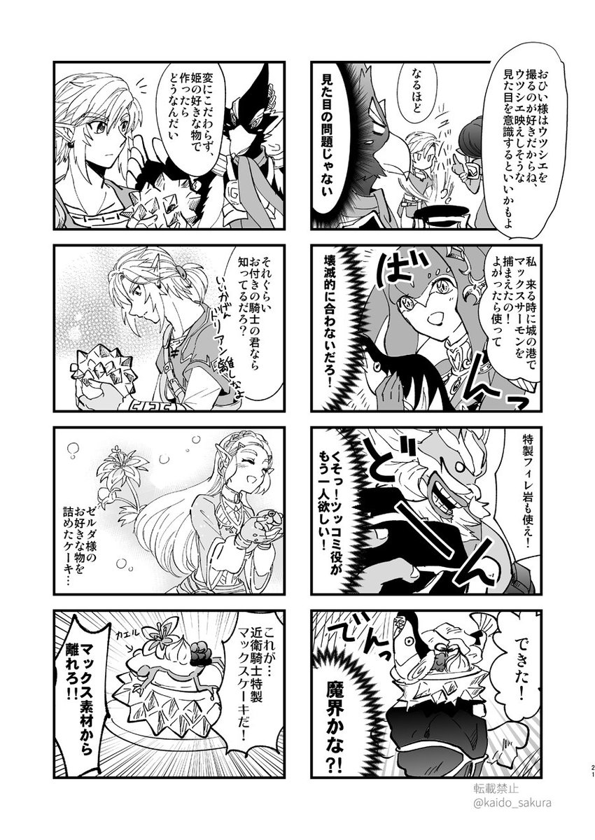 2019年発行のブレワイ本をweb再録しました
リンゼル中心オールキャラギャグで、4コマや1P漫画が中心の本です

https://t.co/aPjOSL5IsE 