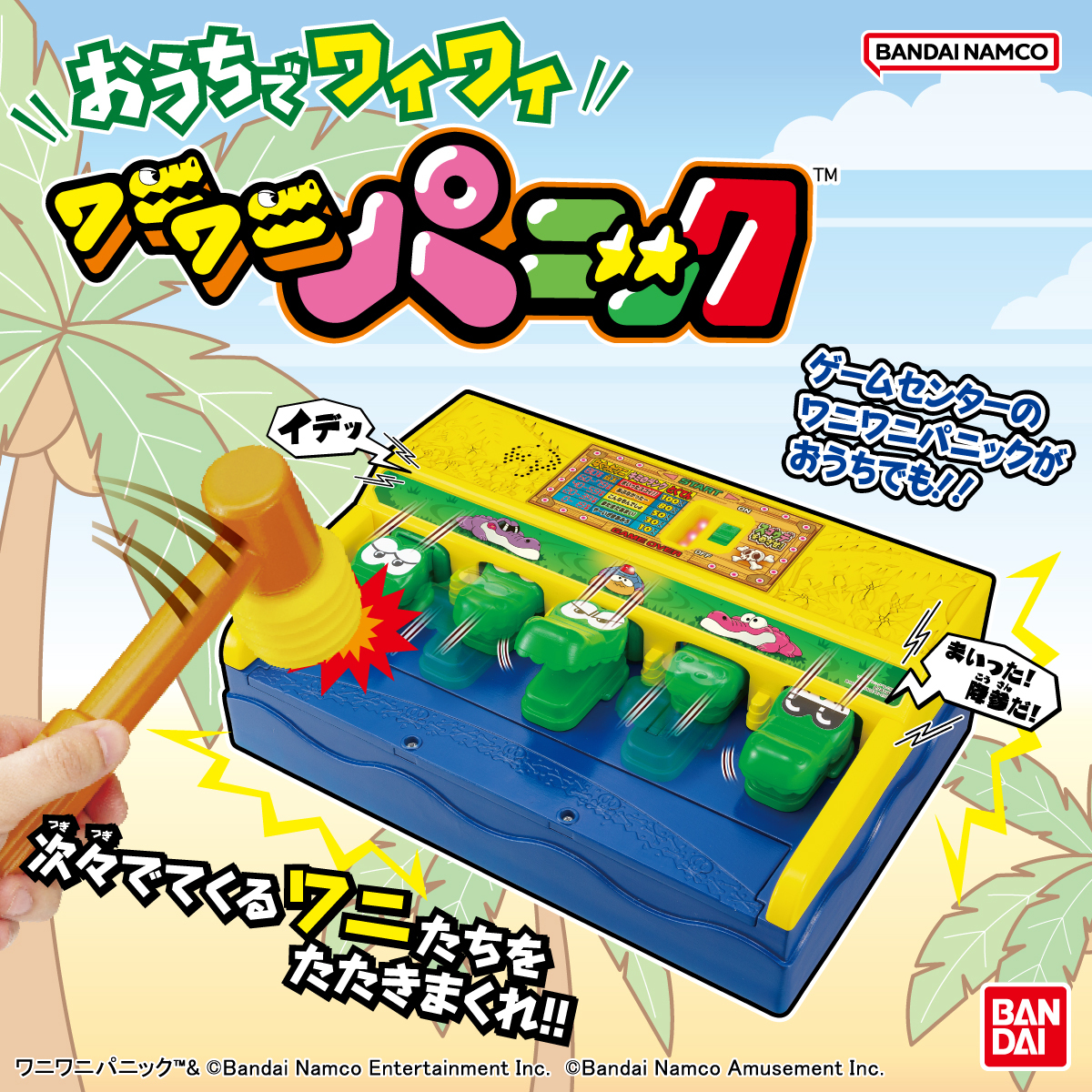 本日（8/3）発売🎉 次々と出てくるワニたちを叩きまくれ！ アーケード