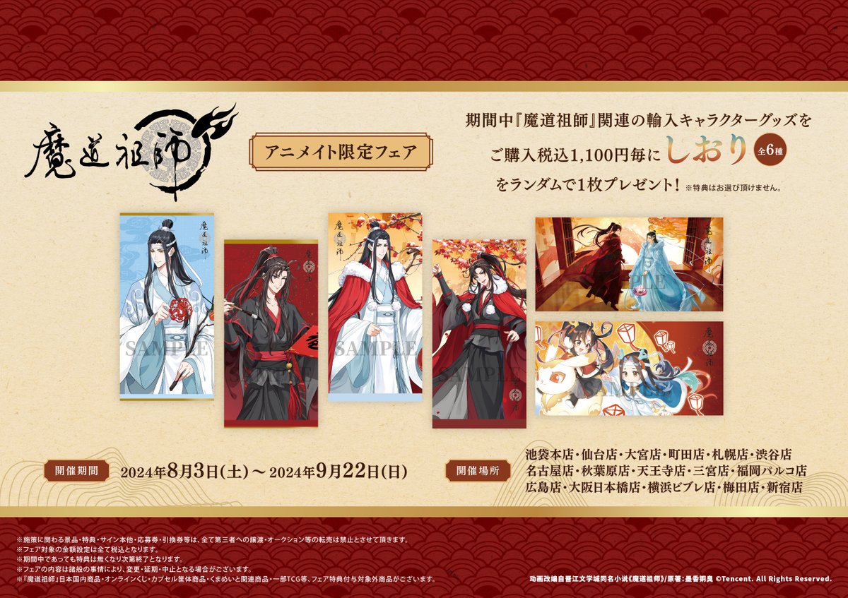 フェア情報】 「『魔道祖師』アニメイト限定フェア」が本日より開催