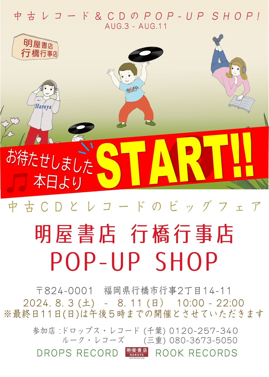 haruya_yukuhasi's tweet photo. ☆期間限定開催☆
/
お待たせしました🥳
\
本日8/3(土)~8/11(日)の期間で
#明屋書店行橋行事店 にて
中古レコードとCDのビッグフェアを開催♫
この機会に運命の1枚と出逢ってみませんか♪
#MoreMusic #ドロップス・レコード #ルーク・レコーズ https://t.co/ZJz7iVr8Zt
