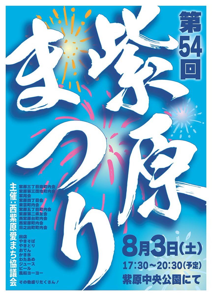 i_machi_'s tweet photo. 本日8月3日(土)、5年ぶりに紫原中央公園に夏祭りが帰ってきた❗️

☀️第54回 紫原まつり☀️は、いよいよ今日17:30から🤩

かき氷🍧から🍢まで、たくさんの出店もみんなの来場を待ってるよ🙋‍♂️

みなさん今日は☀️紫原中央公園☀️にLet's Go‼️

#紫原まつり
#夏祭り
#鹿児島市 https://t.co/MzQFjFUsEH