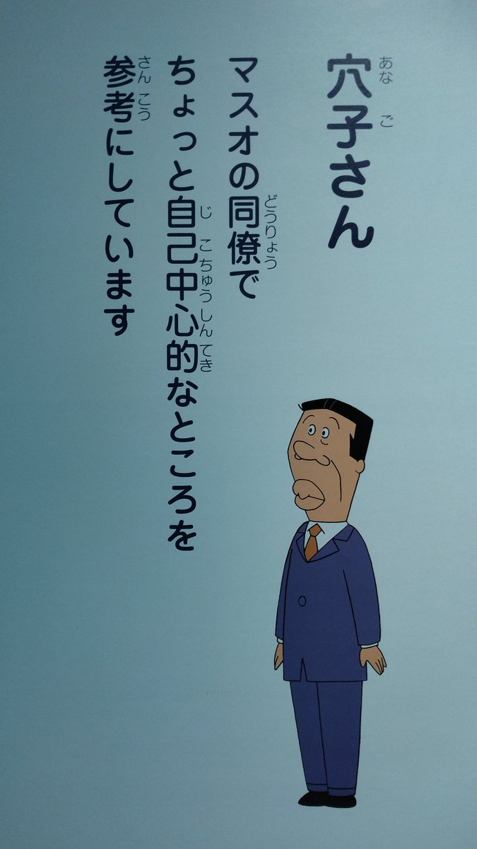 サブキャラの由来展示その2 #アニメサザエさん展 #長谷川町子美術館