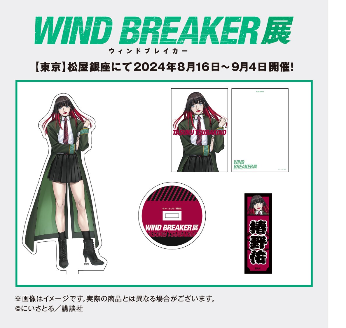 WIND BREAKER展【公式】 on X: 