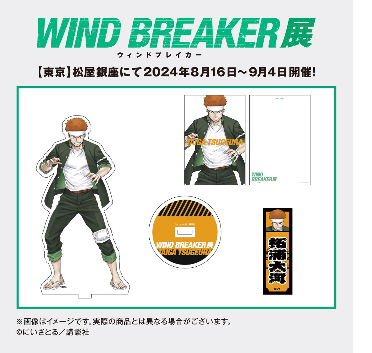 WINDBREAKER展 グッズ情報】 本展オリジナルグッズをご紹介！ 本日は柘