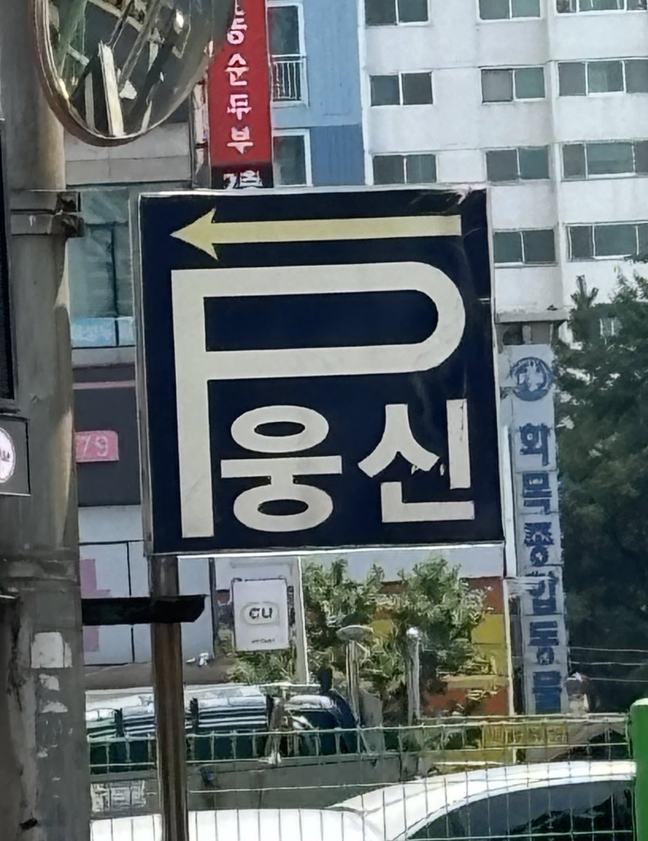 아니 씨발 하다하다 표지판도 나를