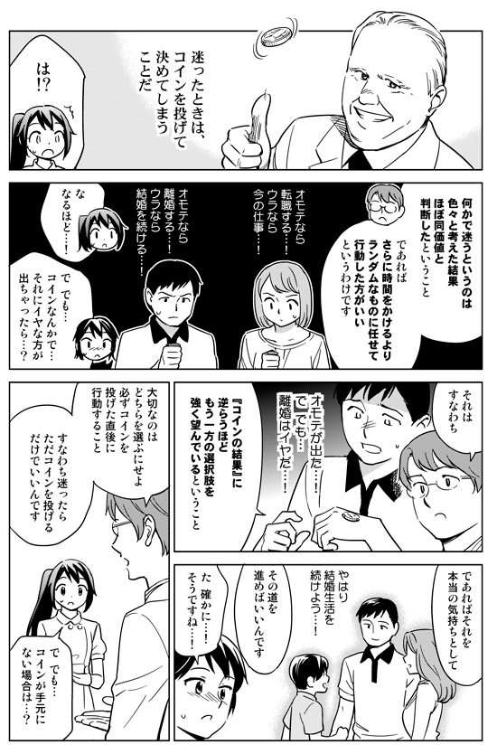 何かに迷ったときは「コインを投げて判断してしまう」のが一番いいという話。 