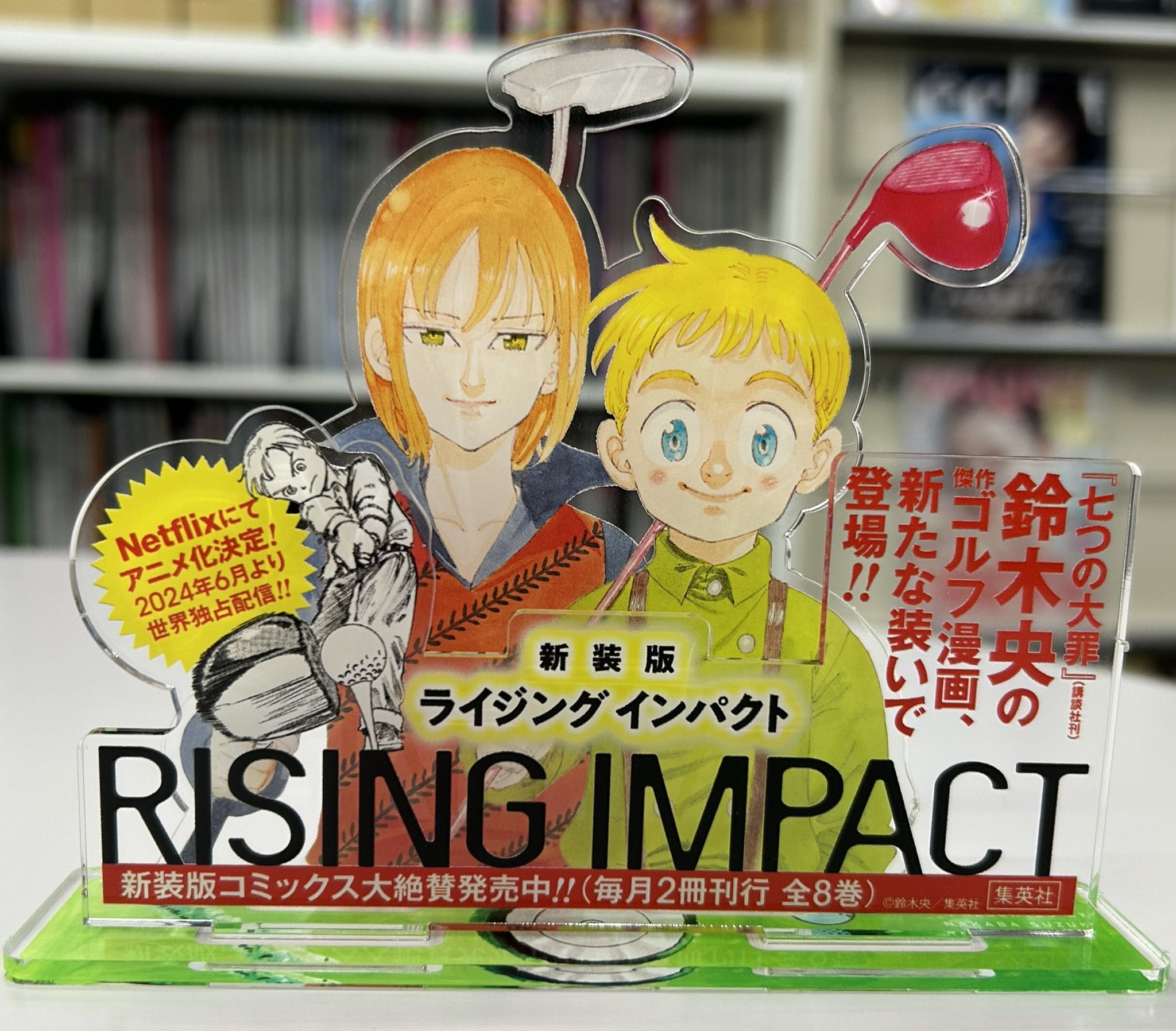 新装版 ライジング インパクト 1〜8巻 全巻　美品 新品]ライジングインパクト 新装版 (1-8巻 全巻) 全巻セット