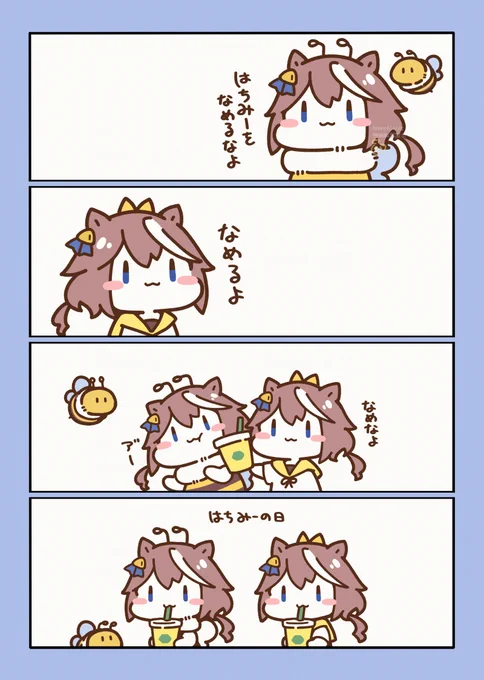 \はちみーのひ/ 