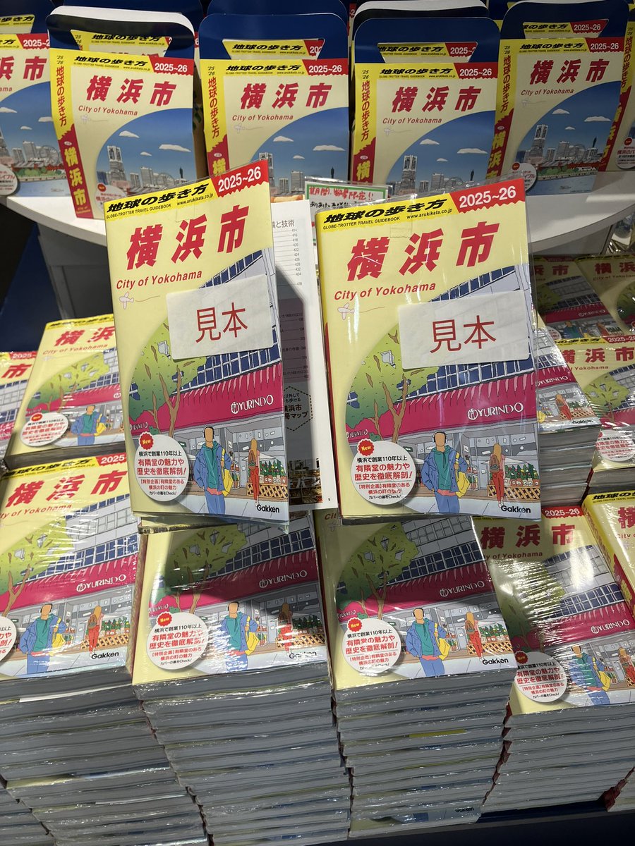横浜市民必携！ついに発売された『地球の歩き方　横浜市』❗️本日8/3(土)17時まで『#地球の歩き方横浜市』刊行記念販売会を実施中！当店でお買い上げの方に #地球の歩き方 グッズをプレゼントしています！13時から17時は地球の歩き方の宮田編集長が在店予定です。是非お立ち寄りくださいませ。