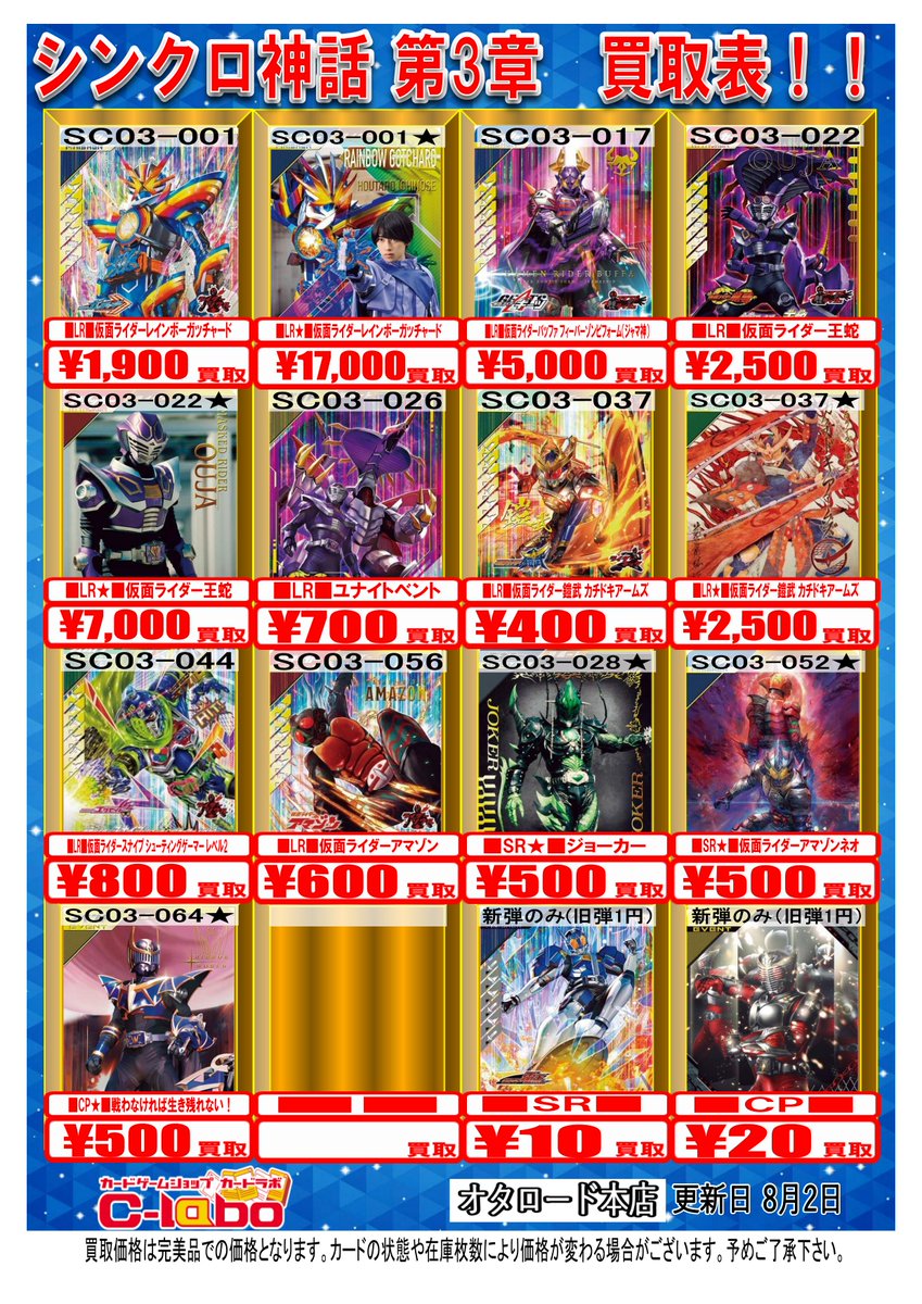 ガンバレジェンズ 買取情報】 🌟シンクロ神話第3章 買取表更新