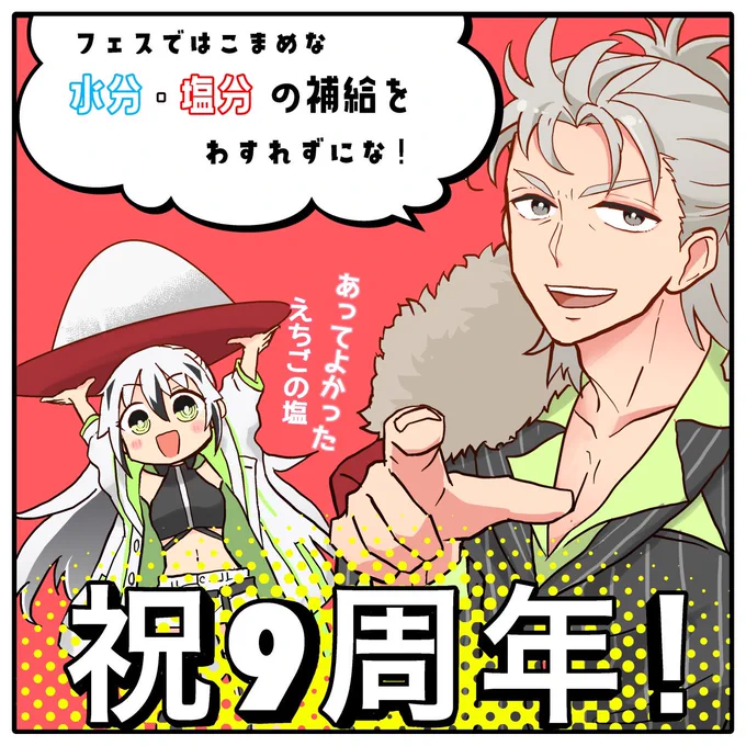 9周年おめでとうございます!フェスに参加の皆様は暑さにお気をつけて!
一昨年景虎ちゃんで描いたので今回は龍虎の二人で描きました!祝実装〜!

#FGO9周年   #FGO   #FGOExpo   #FGO9周年メッセージ 
