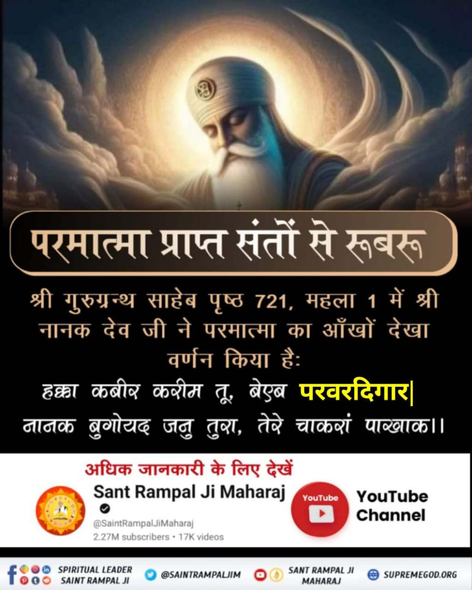 #प्रभु_प्राप्त_संतों_से_रूबरू             

 श्री गुरुग्रन्थ साहेब पृष्ठ 721, महला 1 में श्री नानक देव जी ने परमात्मा का आँखों देखा वर्णन किया है:

हक्का कबीर करीम तू, बेएब परवरदीगार। 
नानक बुगोयद जनु तुरा, तेरे चाकरां पाखाक।।