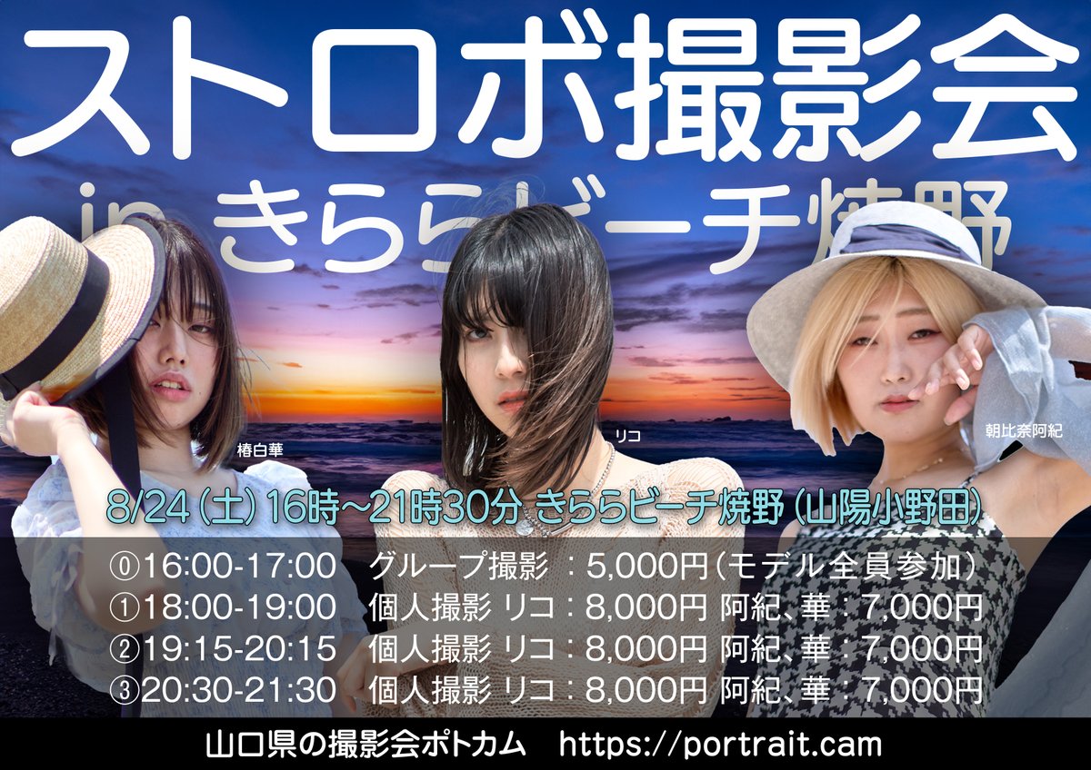 ✨【ストロボ撮影会 in きららビーチ焼野】✨📸

8月24日（土）16時～21時30分
山陽小野田市の美しい夜のビーチでモデルのポートレートを撮影しませんか？
花火を使った撮影も可能です🎇（手持ちのみ）
8月8日（木）21時より予約開始です‼️

🌅撮影スケジュール🌅
・グループ撮影：16:00-17:00※1