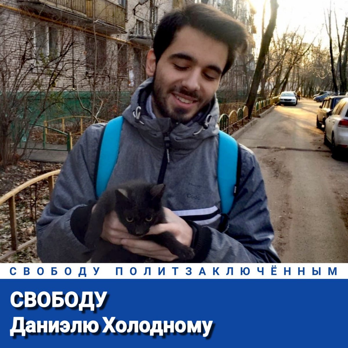 Не забываем!
Свободу Даниэлю Холодному!
Свободу политзаключённым!
#СвободуДаниэлюХолодному
#СвободуПолитзаключённым