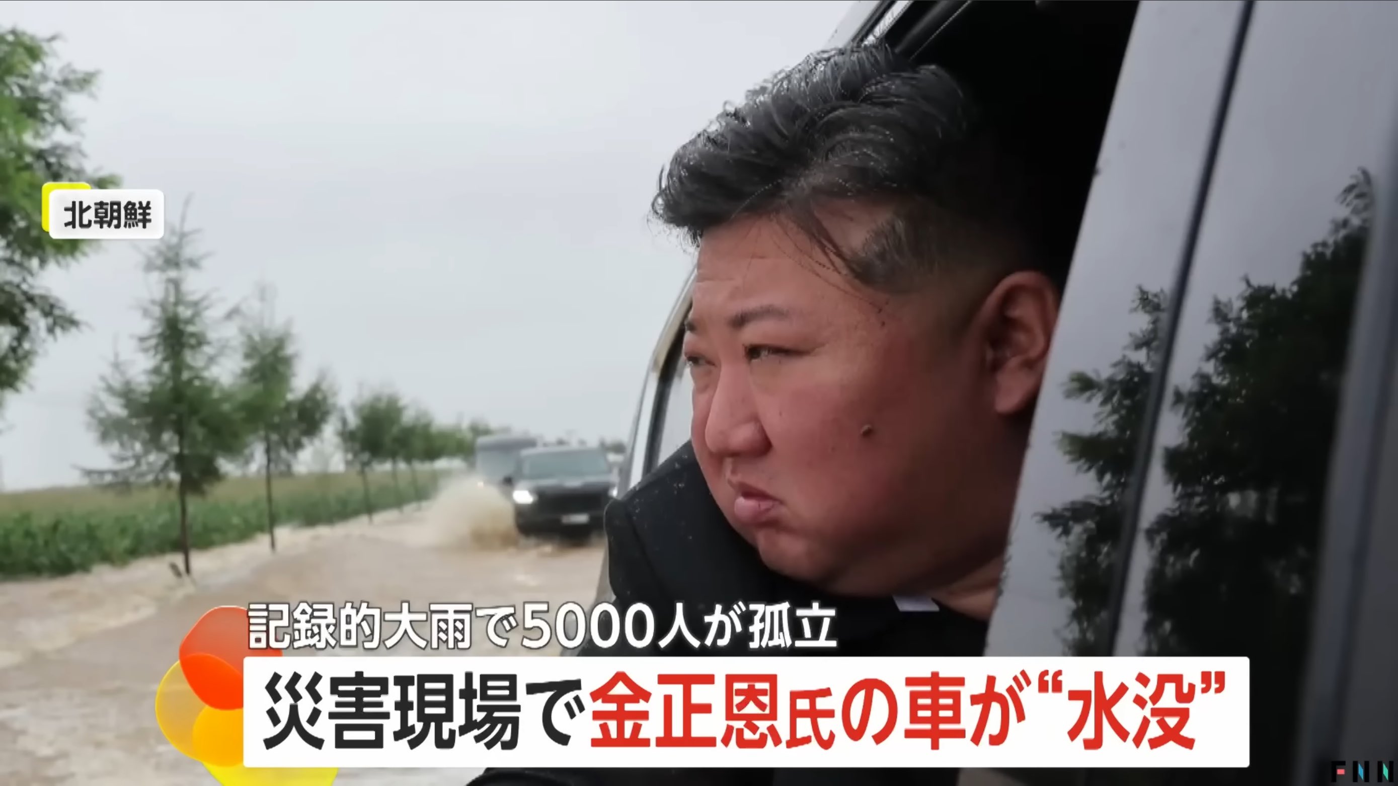 金正恩 金正恩がLX600で洪水を引き起こしてる : r/LandCruisers