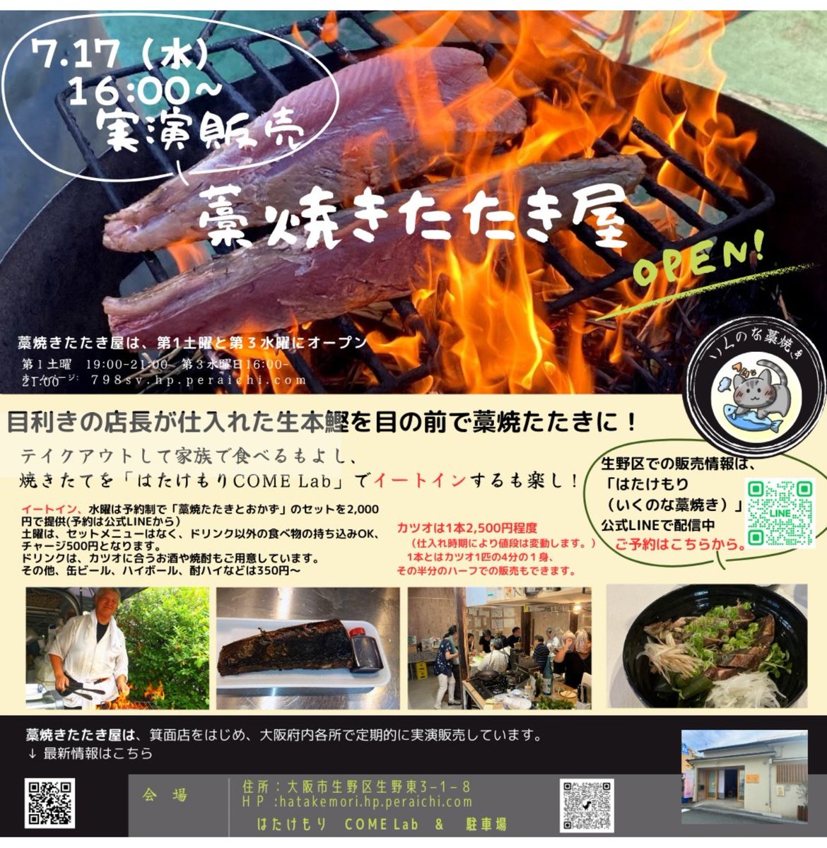 c0Y5yel0S2ofMvP's tweet photo. 本日(8/3(土))も生本鰹が入りました。
今日は、第一土曜日なので、
◎大阪松原市大堀に有る『やさい劇場～変な八百屋さんpresent～』さんの店頭で、お昼前頃から午後５時まで…
◎午後７時頃から午後８時半過ぎごろまで、
生本鰹の藁焼き実演をさせていただきます。
宜しくお願い致します。
m(__)m https://t.co/dsSzzkzQe7