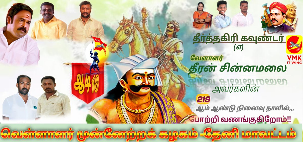 GodSundar20948's tweet photo. இன்று ஆடி-18
மாவீரன் 
*வேளாளர் தீரன் சின்னமலை*
*கவுண்டர்*
அவர்களின் 219 ஆவது நினைவு நாள் 

அவர்தம் துணிவையும் தீரசெயல்களையும், நினைவு கூறி,,
போற்றி வணங்குகிறோம்.
 🙏 🙏 🙏 🙏 🙏 

#தமிழமுதன்_சுந்தர் 
#தகவல்_தொழில்_நுட்பபிரிவு,
#வெள்ளாளர்_முன்னேற்ற_கழகம்,
#தேனி_மாவட்டம். https://t.co/DDGMW5JNbz