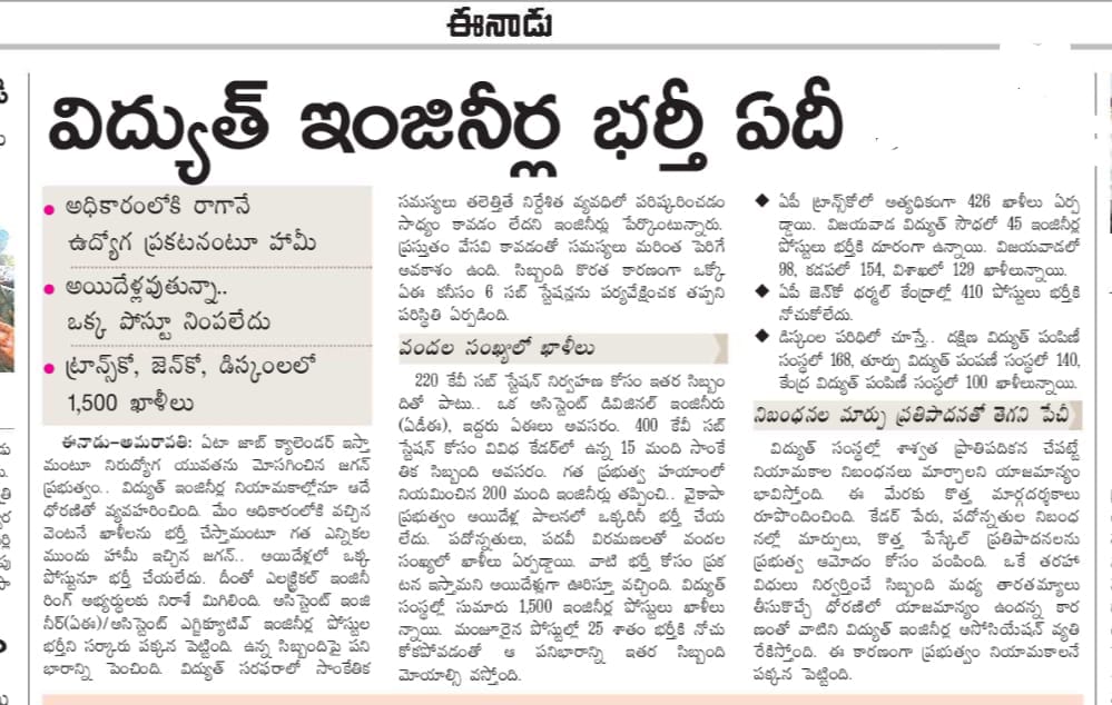 Ajaykavadi83627's tweet photo. @ravi_gottipati @naralokesh @ncbn @PawanKalyan రాష్ట్రంలో కాళీగా వున్నా Ap TRANSCO DISCOM GENCO,APPSC లో 2000 AEE పోస్ట్లు  భర్తీ చేయవలిసిందిగా వినతి. 5 ఇయర్స్ నుంచి నోటిఫికెషన్స్ లేక తీవ్ర నిరాశ లో వున్నాం కూటమి(టీడీపీ) గవర్నమెంట్ రాగానే నోటిఫికెషన్స్ ఇస్తాం అన్నారు. https://t.co/FVYd9ihb7w