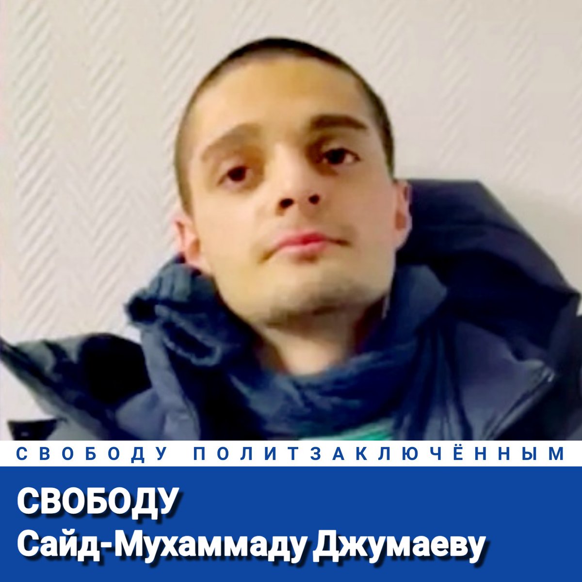 Не забываем!
Свободу Сайд-Мухаммаду Джумаеву!
Свободу политзаключённым!
#СвободуСайдМухаммадуДжумаеву
#СвободуПолитзаключённым