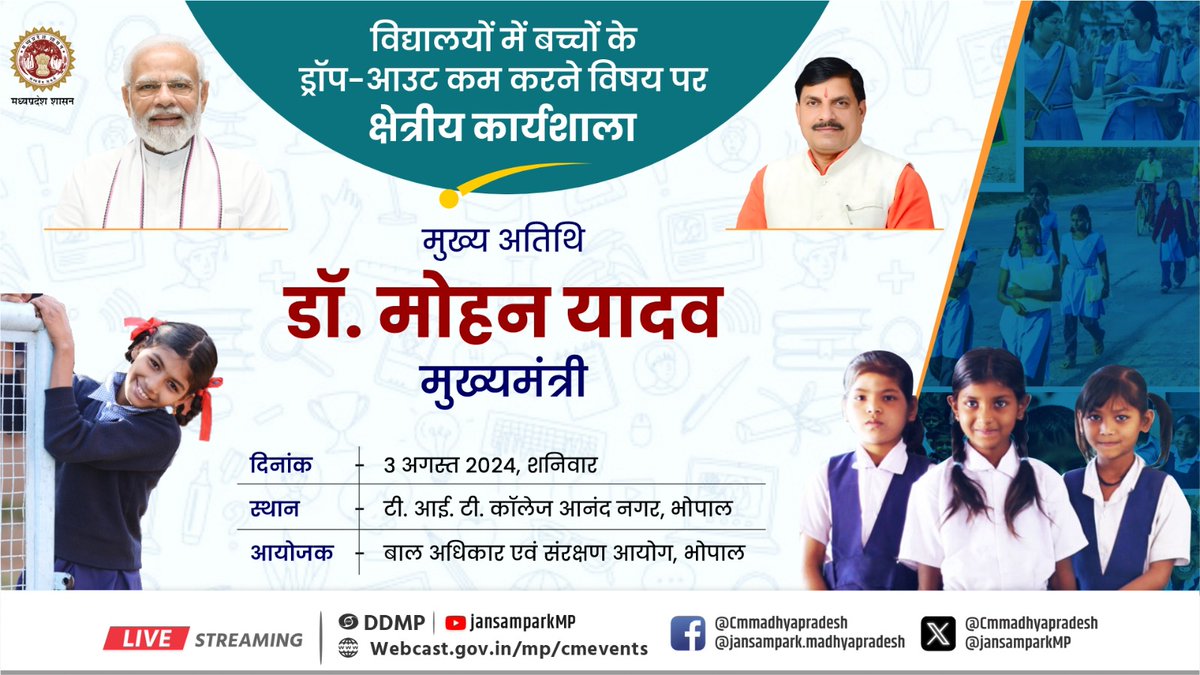 "विद्यालयों में बच्चों के ड्रॉप-आउट" विषय पर क्षेत्रीय कार्यशाला

मुख्य अतिथि - डॉ. मोहन यादव, मुख्यमंत्री 

दिनांक - 3 अगस्त 2024, शनिवार

<a href="/DrMohanYadav51/">Dr Mohan Yadav</a>
<a href="/CMMadhyaPradesh/">Chief Minister, MP</a> 
<a href="/JansamparkMP/">Jansampark MP</a> 
<a href="/udaypratapmp/">Uday Pratap Singh</a>
